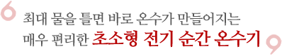 최대 물을 틀면 바로 온수가 만들어지는 매우 편리한 초소형 전기 순간 온수기